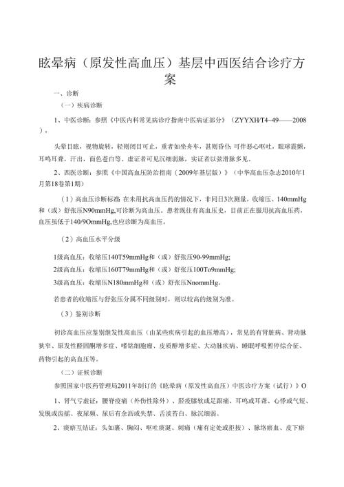 眩晕病原发性高血压基层中西医结合诊疗方案.docx