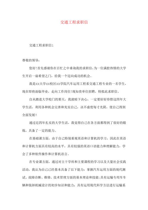 交通工程求职信.docx
