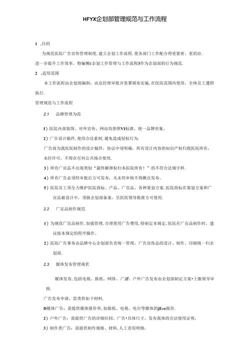 医美整形医院企划部管理规范与工作流程.docx
