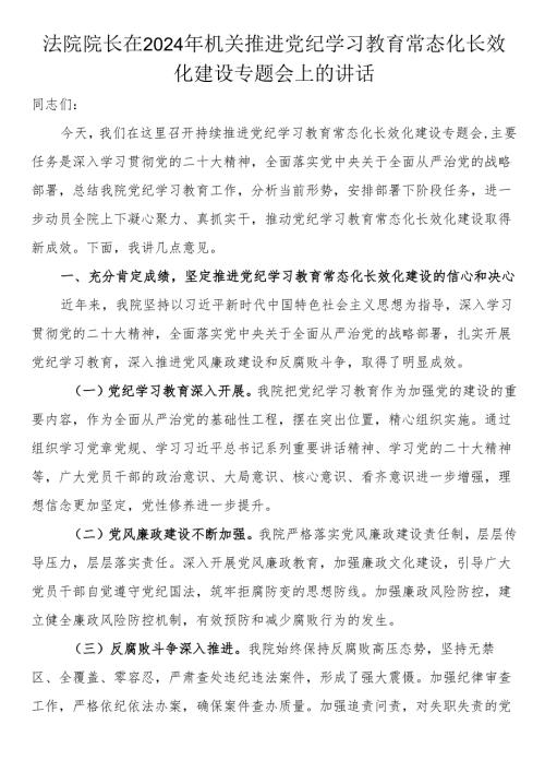 法院院长在2024年机关推进党纪学习教育常态化长效化建设专题会上的讲话.docx