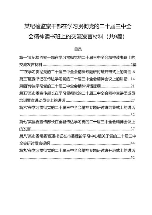 （9篇）某纪检监察干部在学习贯彻党的二十届三中全会精神读书班上的交流发言材料最新版.docx