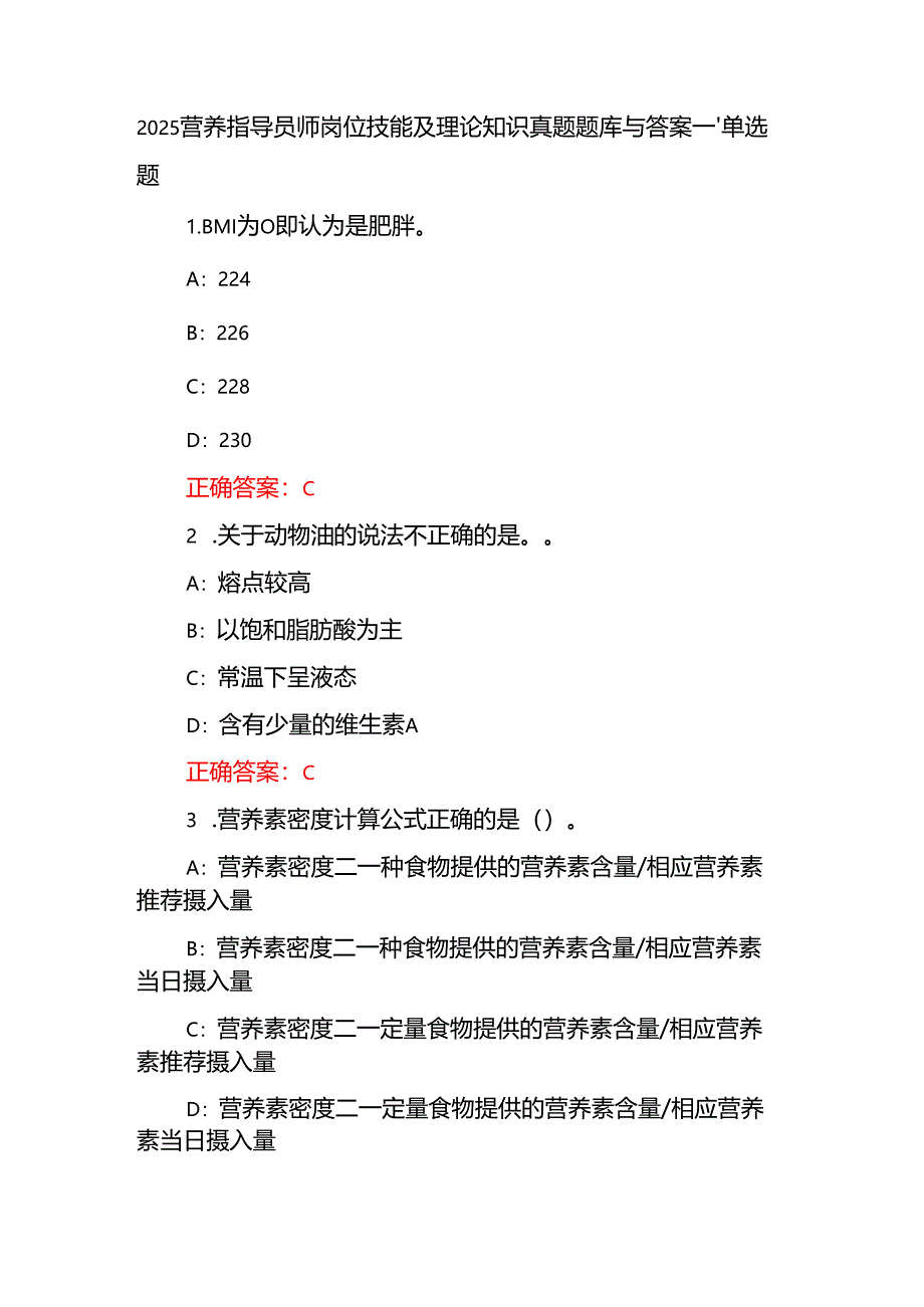 2025营养指导员师岗位技能及理论知识真题题库与答案.docx_第1页