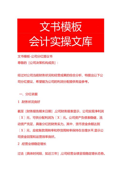 文书模板-公司分红提议书.docx