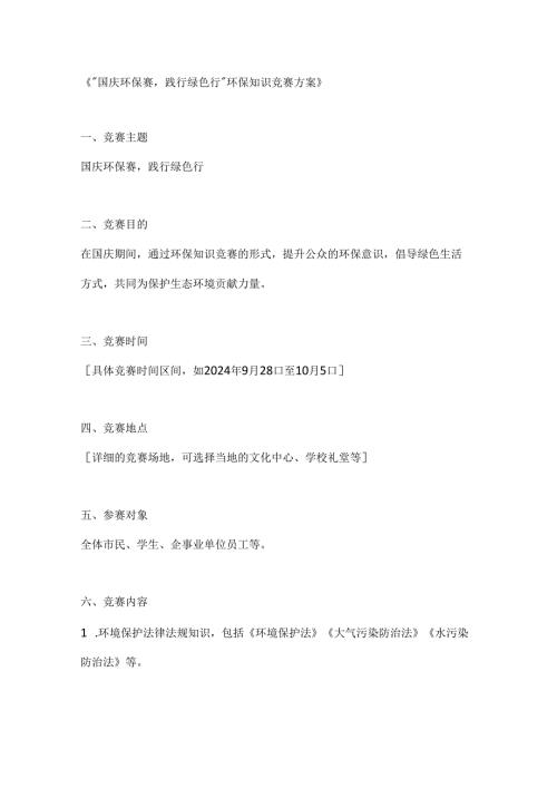 国庆环保赛践行绿色行环保知识竞赛方案.docx