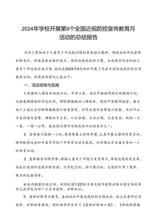 小学2024年全国近视防控宣传教育月活动的总结报告九篇.docx