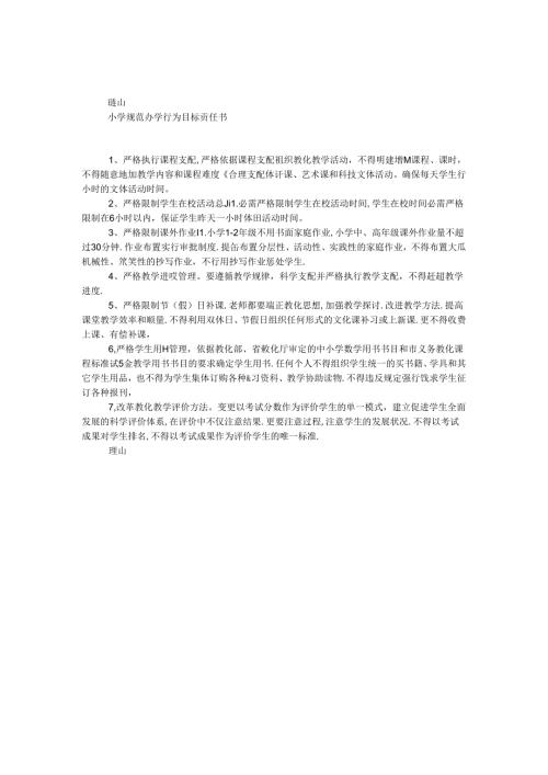 小学规范办学行为目标责任书.docx