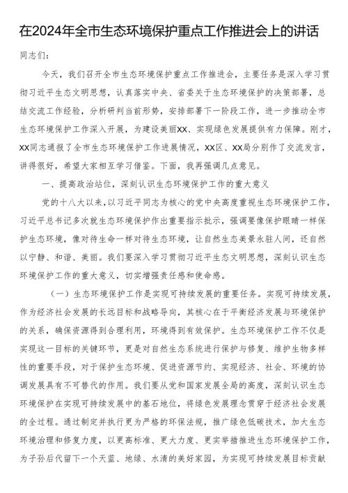 在2024年全市生态环境保护重点工作推进会上的讲话.docx