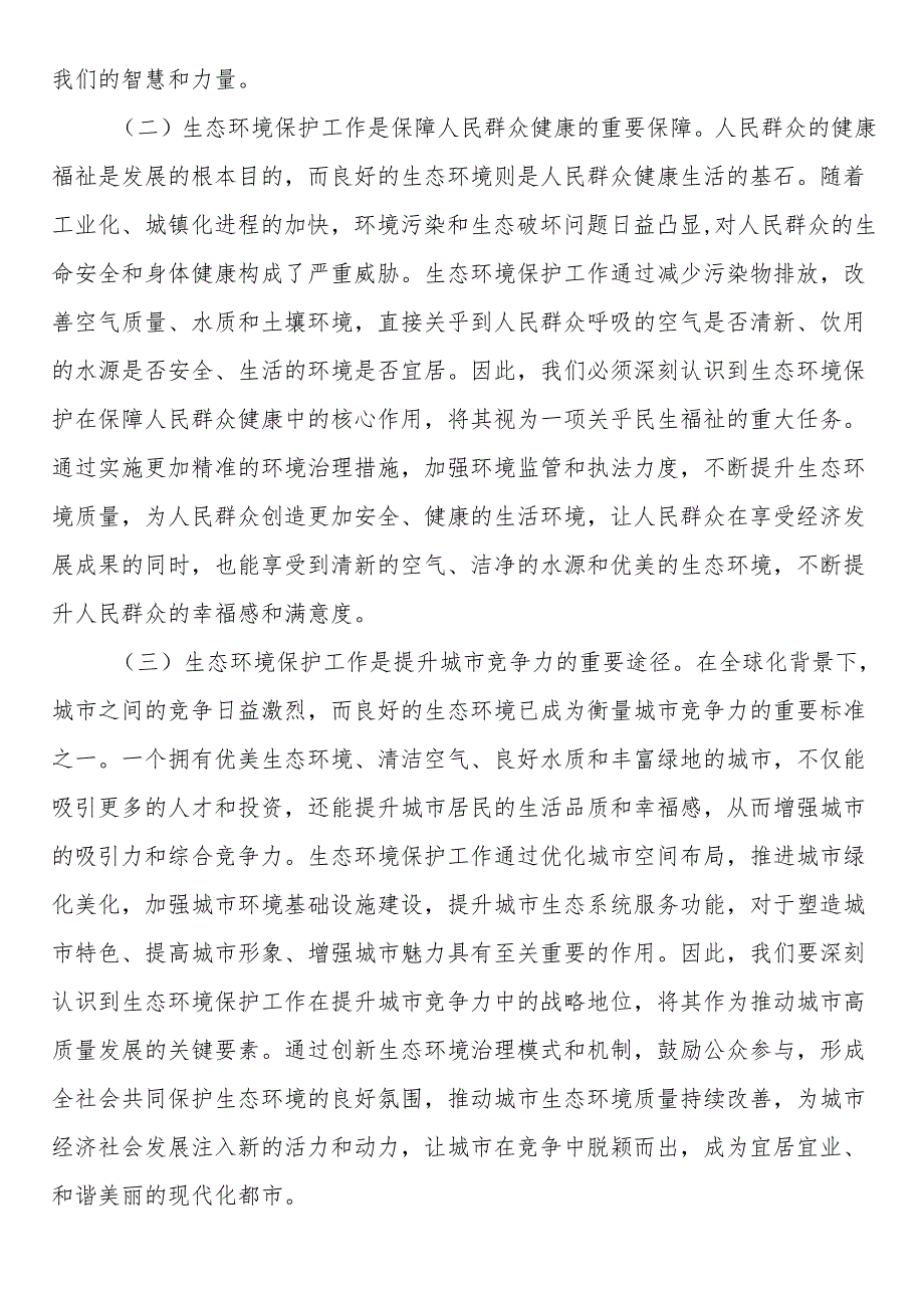 在2024年全市生态环境保护重点工作推进会上的讲话.docx_第2页