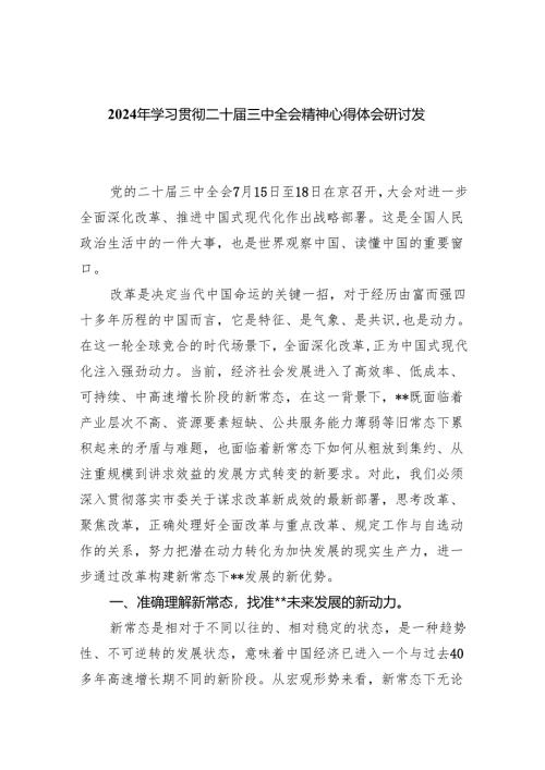 （8篇）2024年学习贯彻二十届三中全会精神心得体会研讨发言（最新版）.docx