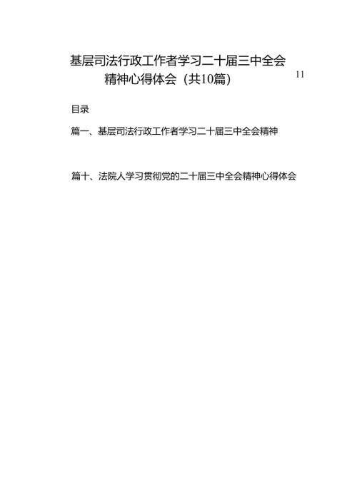 （10篇）基层司法行政工作者学习二十届三中全会精神心得体会（精选）.docx