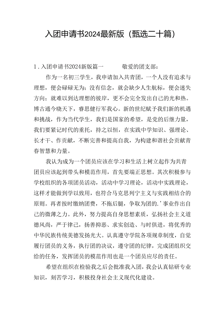 入团申请书2024最新版(甄选二十篇).docx_第1页