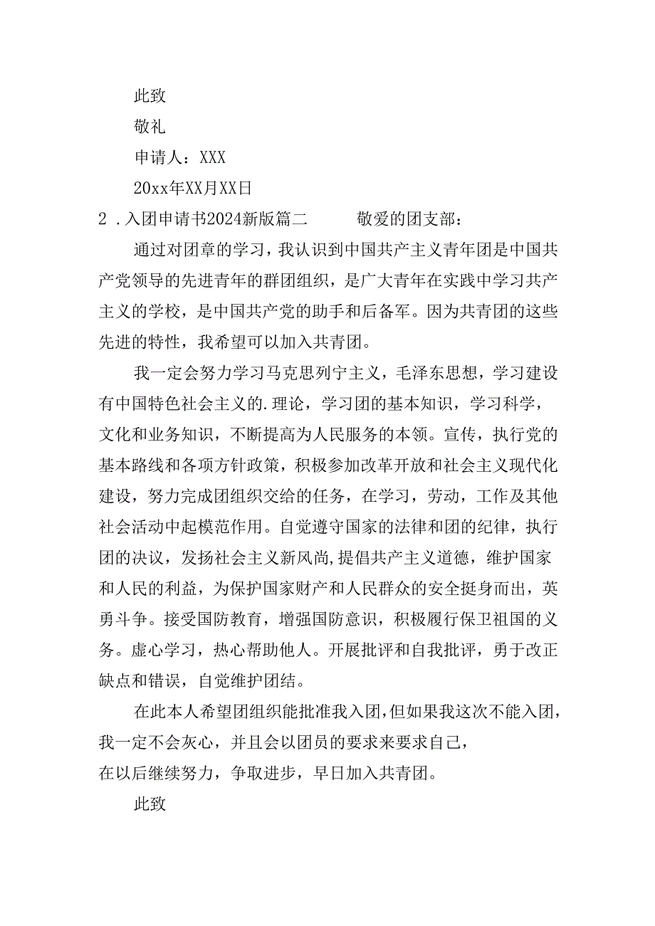 入团申请书2024最新版(甄选二十篇).docx_第2页