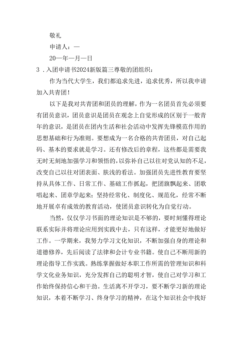 入团申请书2024最新版(甄选二十篇).docx_第3页