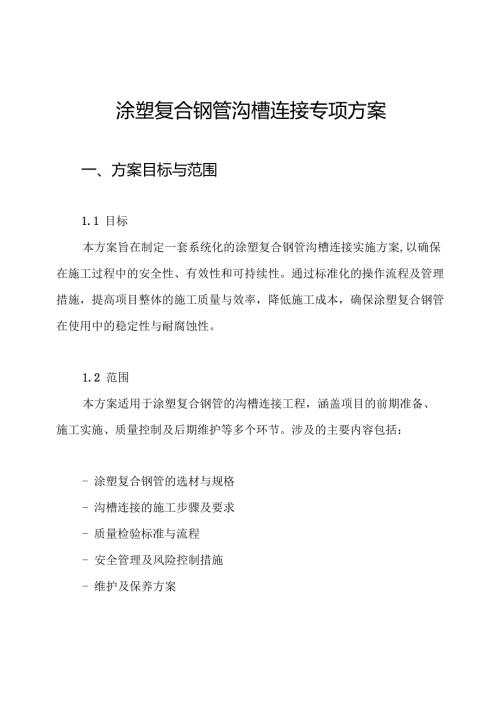 涂塑复合钢管沟槽连接专项方案.docx