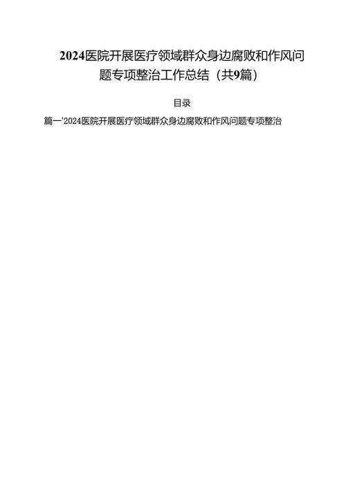 （9篇）医院开展医疗领域群众身边腐败和作风问题专项整治工作总结范文.docx