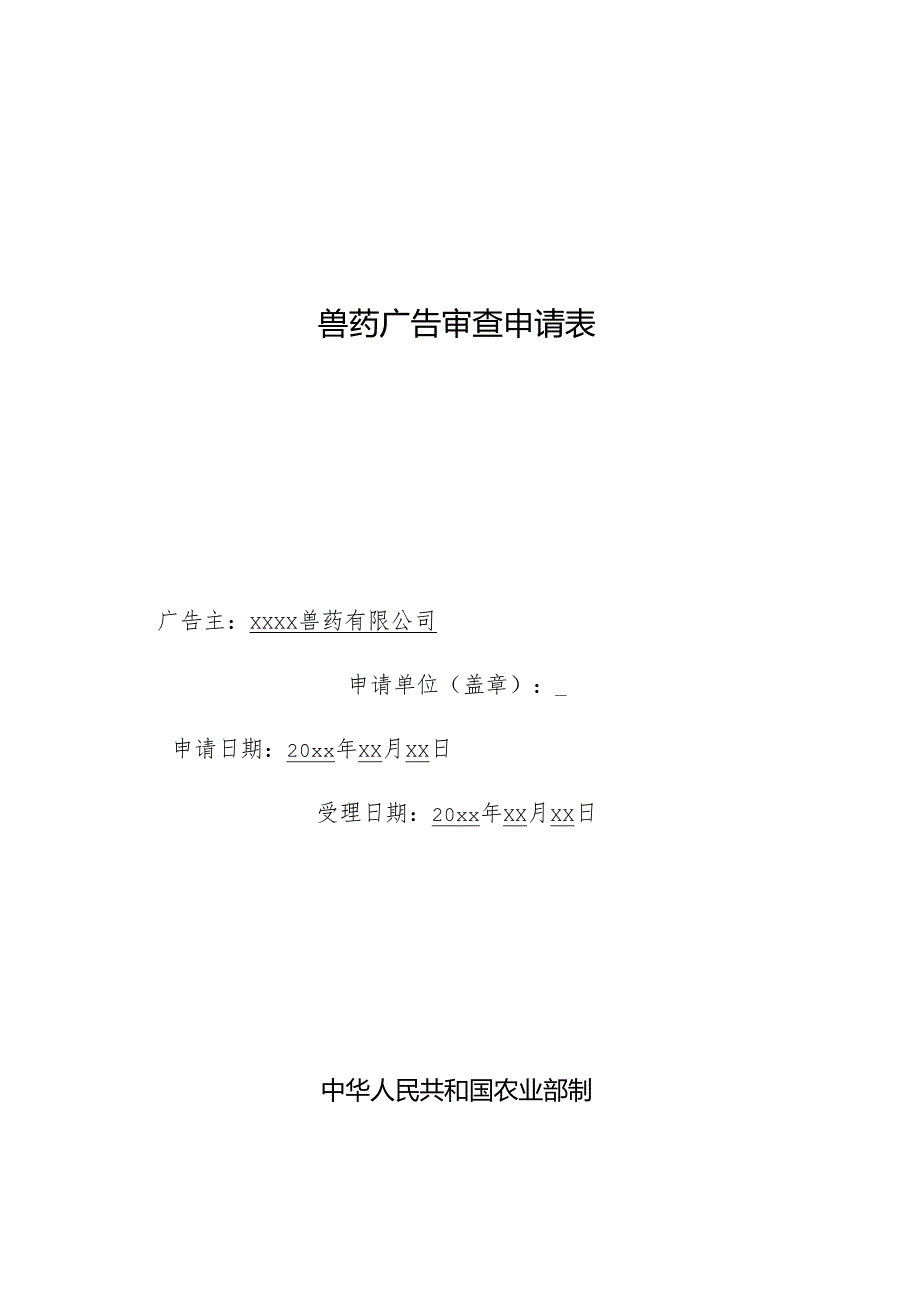 兽药广告审查表.docx_第1页