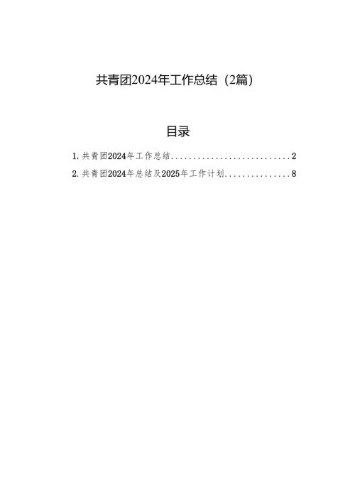 共青团2024年工作总结（2篇）.docx