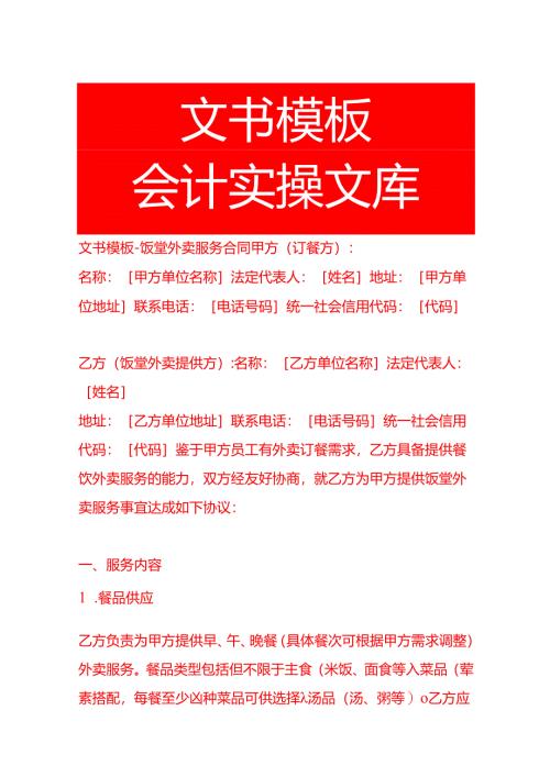 文书模板-饭堂外卖服务合同.docx