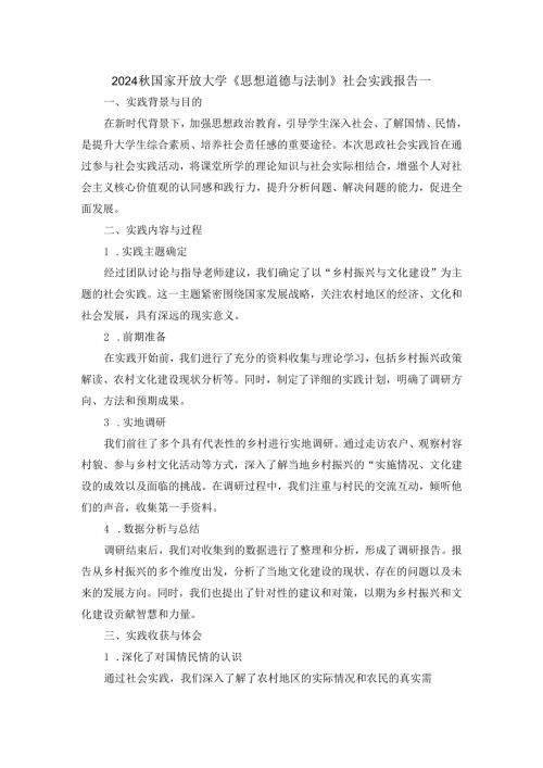 2024秋国家开放大学思政课《思想道德与法制》社会实践报告二.docx