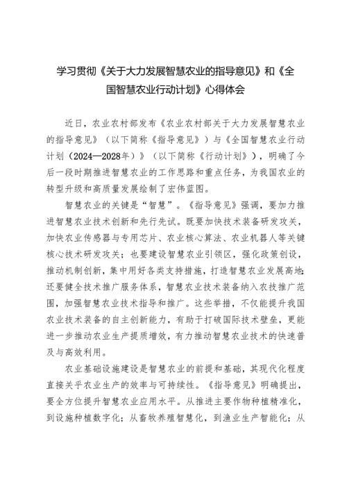 学习《关于大力发展智慧农业的指导意见》和《全国智慧农业行动计划》心得体会+坚持在发展中保障和改善民生为青年发展提供坚实保障心得体会.docx