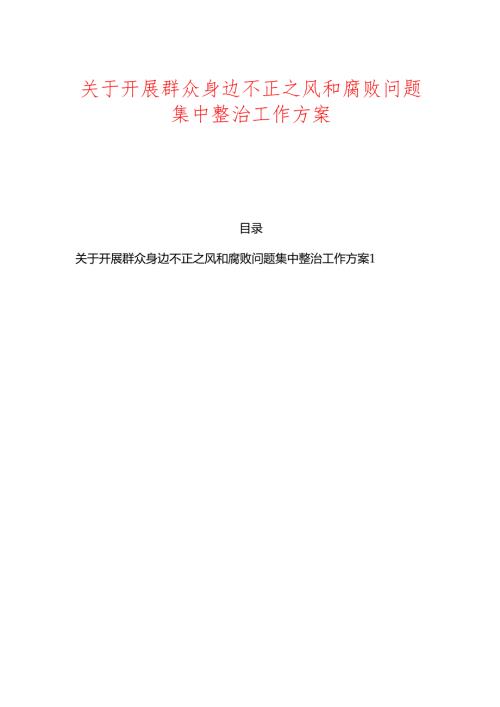 关于开展群众身边不正之风和腐败问题集中整治工作方案.docx