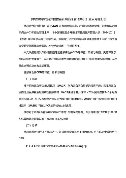 《中国糖尿病合并慢性肾脏病临床管理共识》重点内容汇总.docx