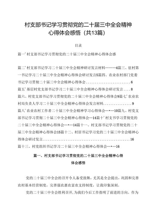 村支部书记学习贯彻党的二十届三中全会精神心得体会感悟13篇（精选）.docx