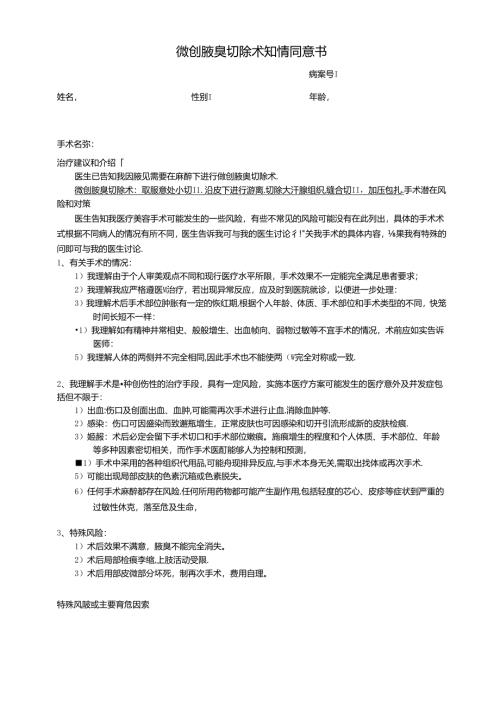 医美整形微创腋臭切除术知情同意书.docx