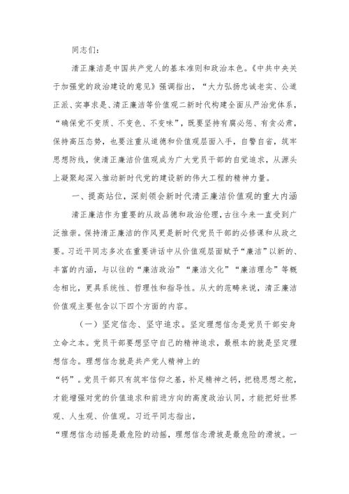 培育党员干部廉洁意识 筑牢拒腐防变思想防线廉政教育讲稿.docx