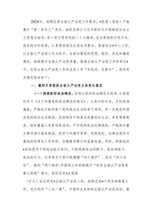 2024年落实全面从严治党主体责任情况报告.docx