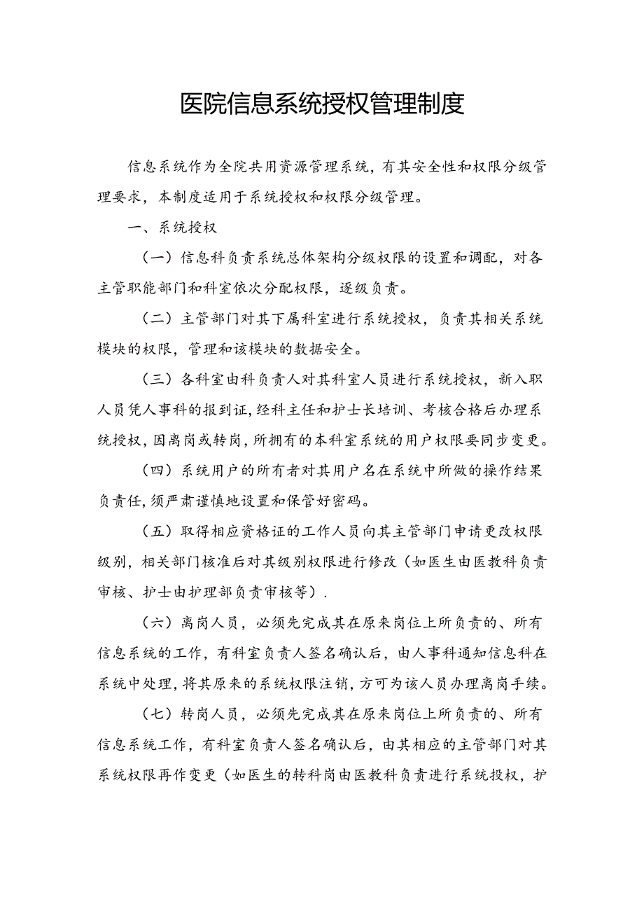 医院信息系统授权管理制度.docx_第1页
