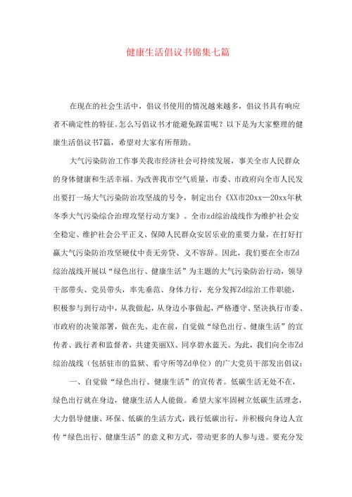 健康生活倡议书锦集七篇.docx