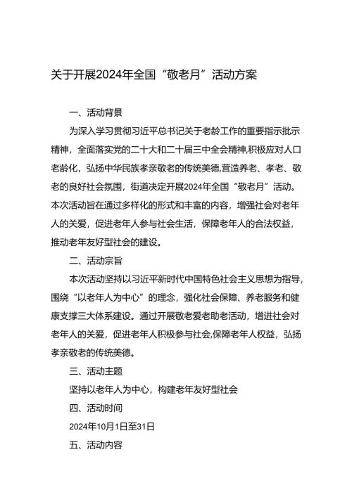 街道组织开展2024年敬老月活动方案10篇.docx