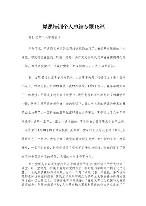 党课培训个人总结专题18篇.docx