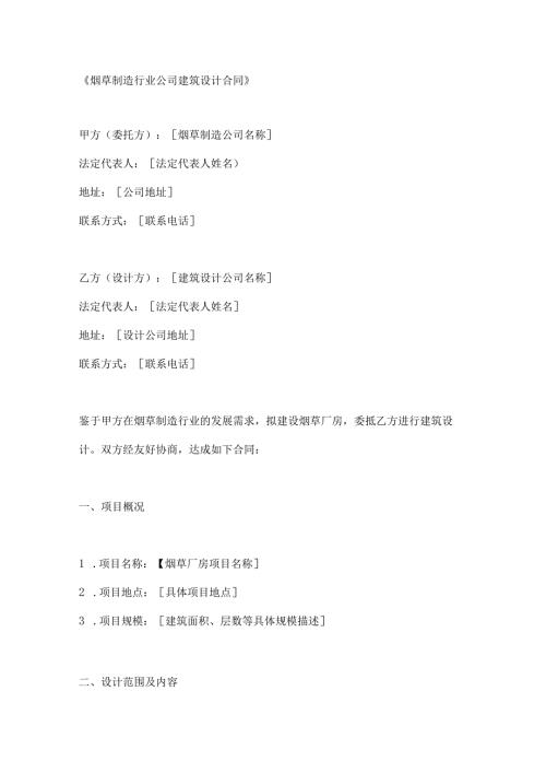 烟草制造行业公司建筑设计合同.docx