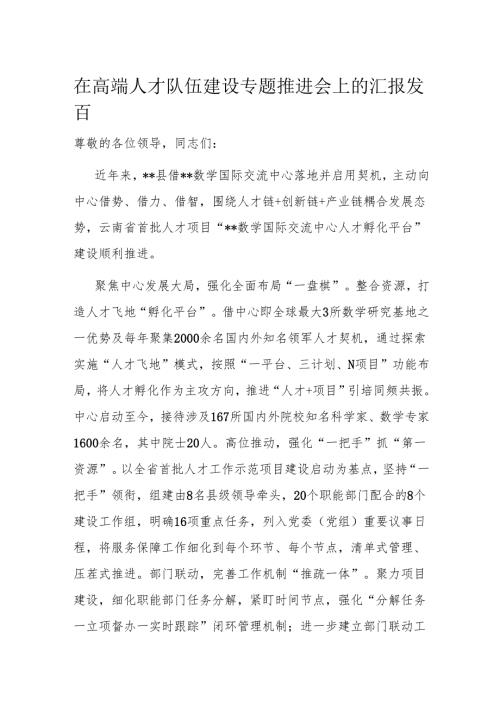 在高端人才队伍建设专题推进会上的汇报发言.docx