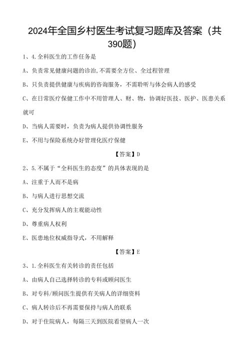 2024年全国乡村医生考试复习题库及答案(共390题).docx