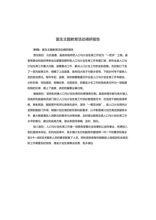 医生主题教育活动调研报告.docx