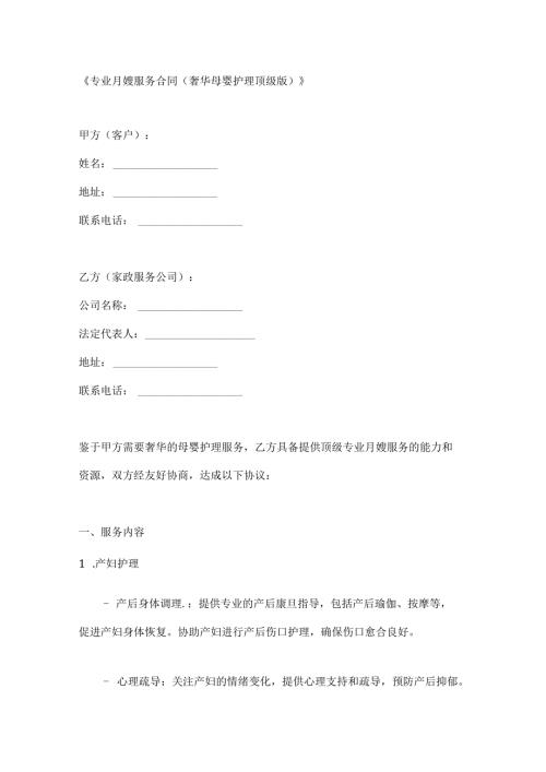 专业月嫂服务合同（奢华母婴护理顶级版）.docx