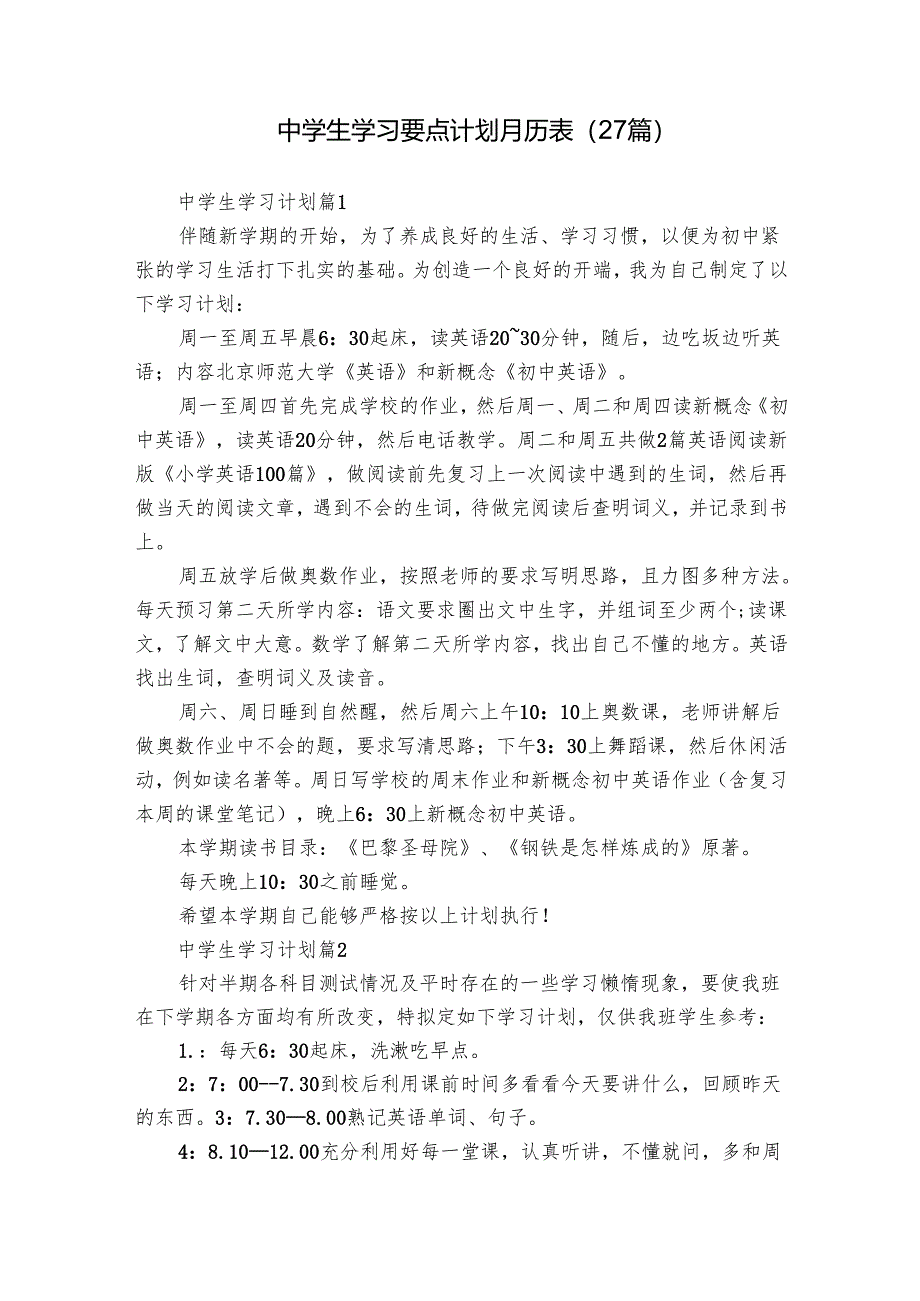 中学生学习要点计划月历表(27篇).docx_第1页