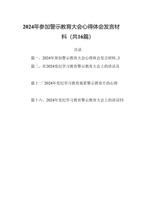 2024年参加警示教育大会心得体会发言材料16篇供参考.docx