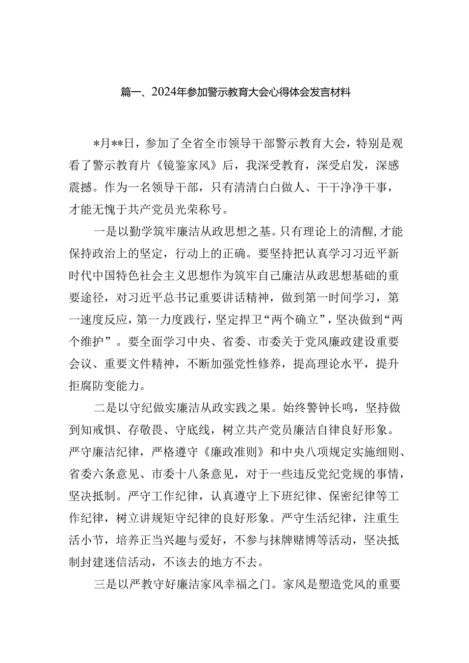 2024年参加警示教育大会心得体会发言材料16篇供参考.docx_第2页