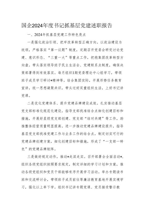 国企2024年度书记抓基层党建述职报告.docx