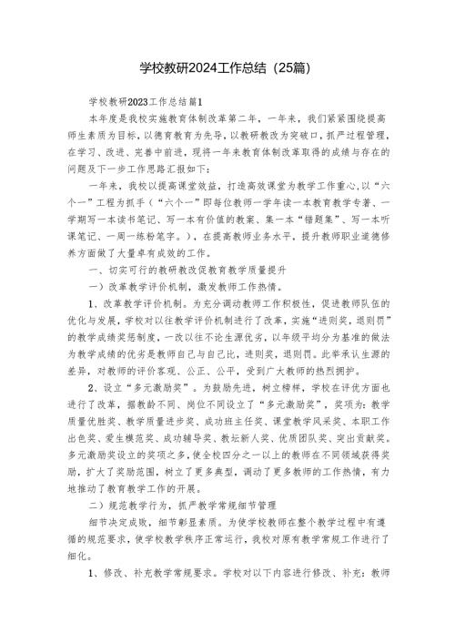 学校教研2024工作总结（25篇）.docx