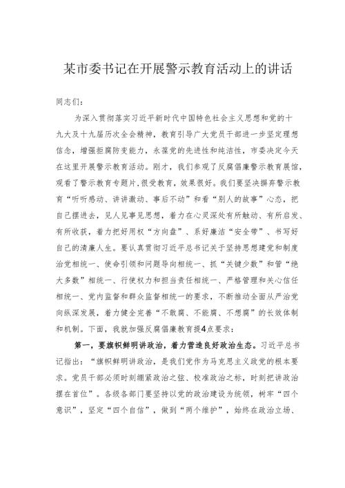 某市委书记在开展警示教育活动上的讲话.docx