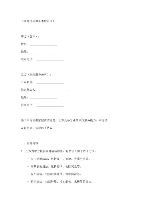 家庭清洁服务季度合同.docx
