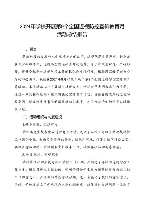 学校开展第9个全国近视防控宣传教育月活动总结汇报九篇.docx