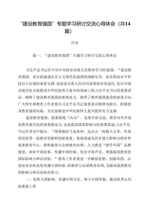 “建设教育强国”专题学习研讨交流心得体会14篇（精选）.docx