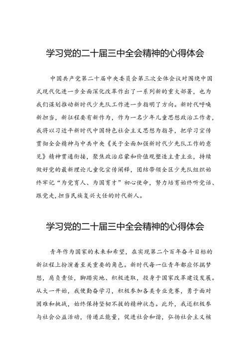 学习领会党的二十届三中全会精神心得体会范文58篇.docx