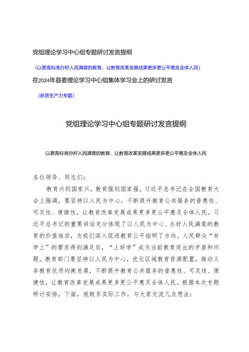 党组理论学习中心组专题研讨发言提纲(以更高标准办好人民满意的教育让教育改革发展成果更多更公、新质生产力专题）).docx